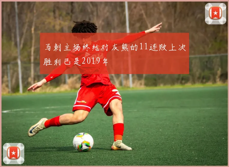 马刺主场终结对灰熊的11连败上次胜利已是2019年