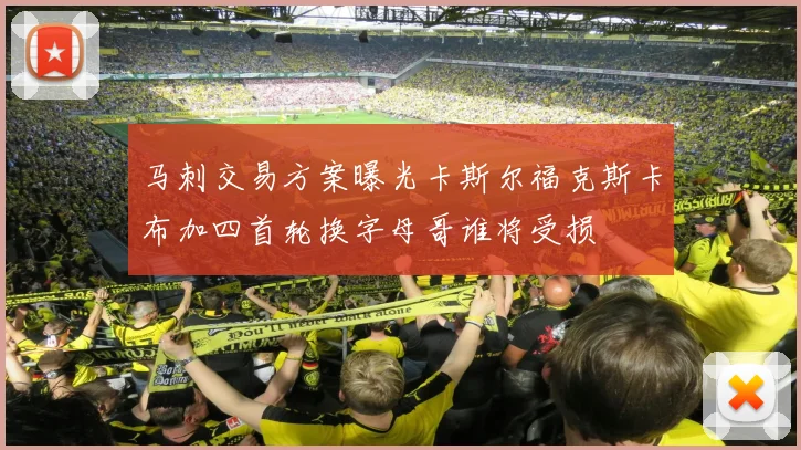 马刺交易方案曝光卡斯尔福克斯卡布加四首轮换字母哥谁将受损