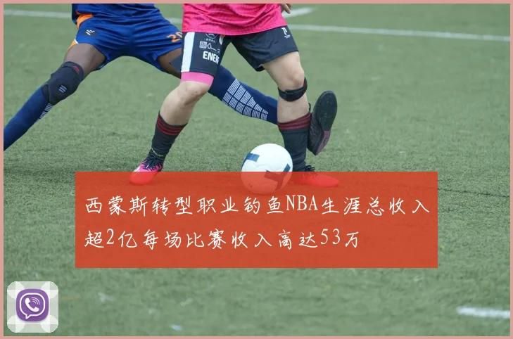 西蒙斯转型职业钓鱼NBA生涯总收入超2亿每场比赛收入高达53万
