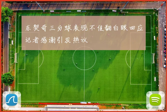 东契奇三分球表现不佳翻白眼回应记者感谢引发热议