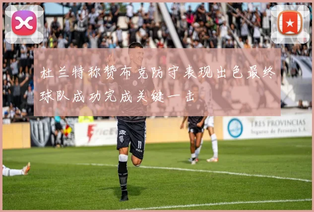 杜兰特称赞布克防守表现出色最终球队成功完成关键一击