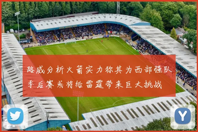 路威分析火箭实力称其为西部强队季后赛或将给雷霆带来巨大挑战