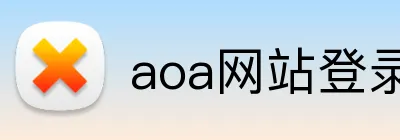 aoa网站登录入口 Logo