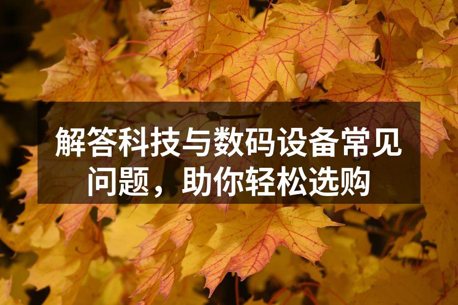 智能手机选购指南