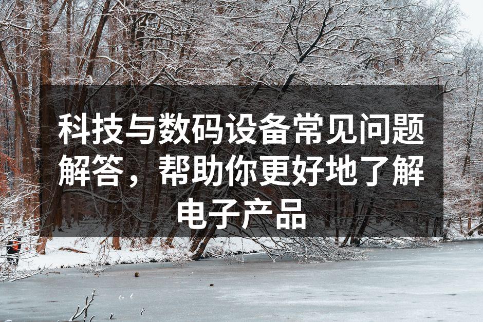 数码设备的日常维护