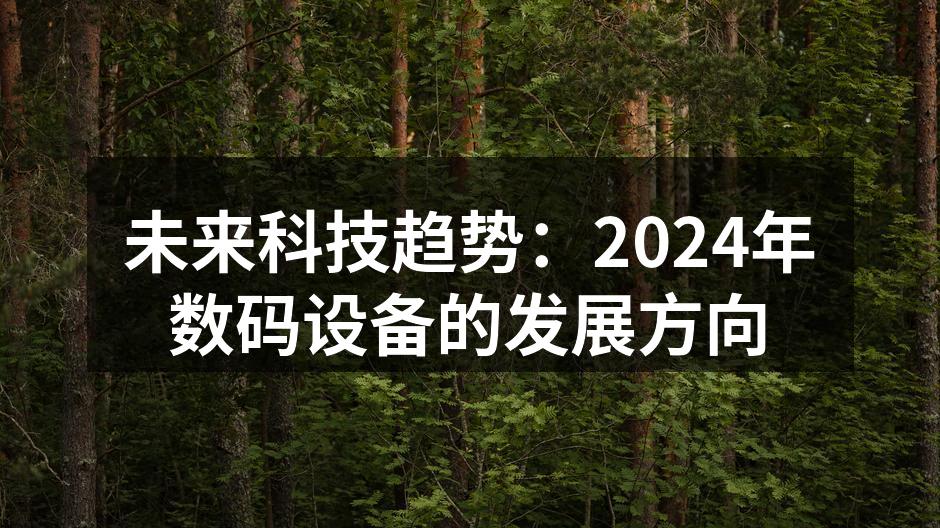 未来科技的无限可能