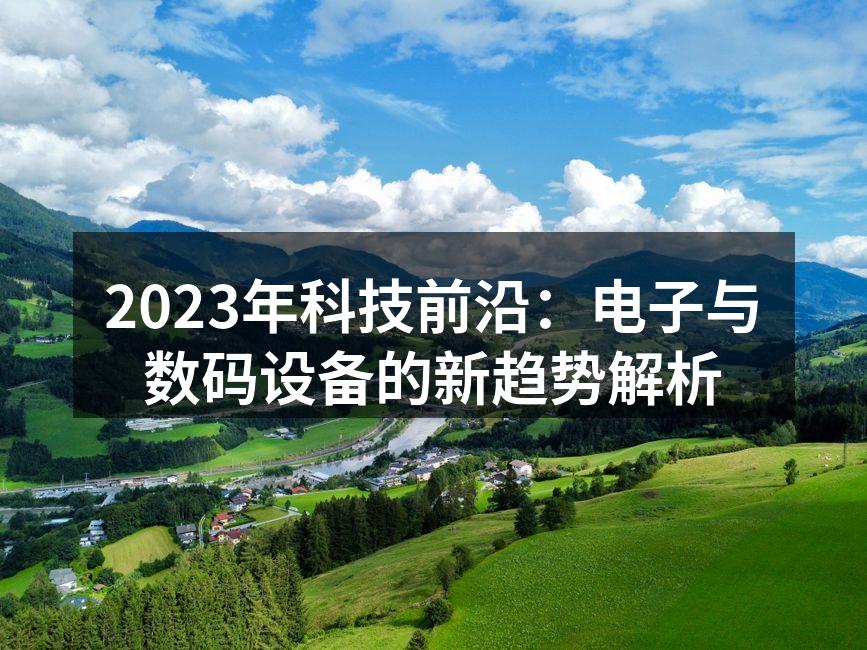 科技行业的最新趋势