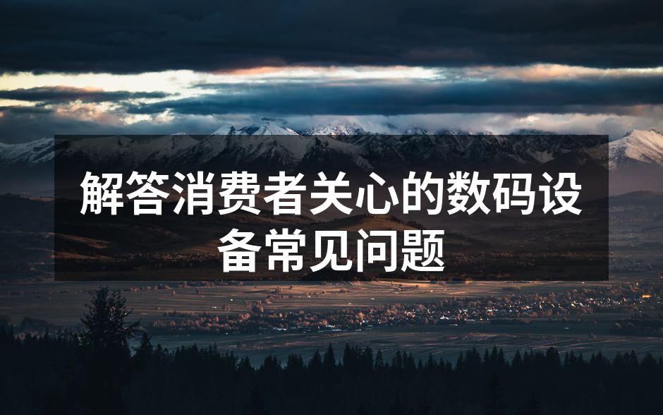 数码设备选择指南