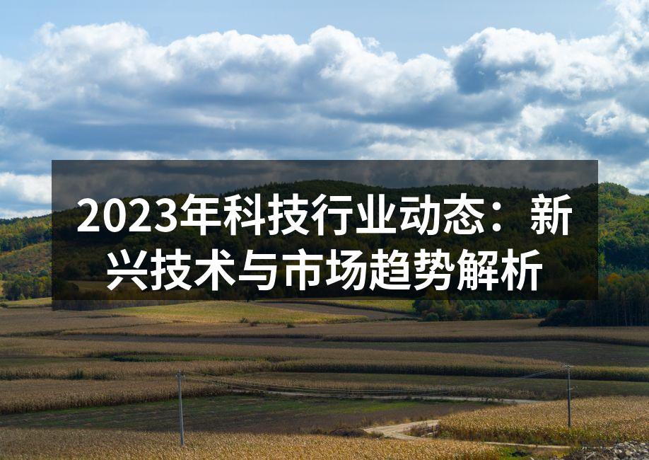 新兴技术推动行业发展