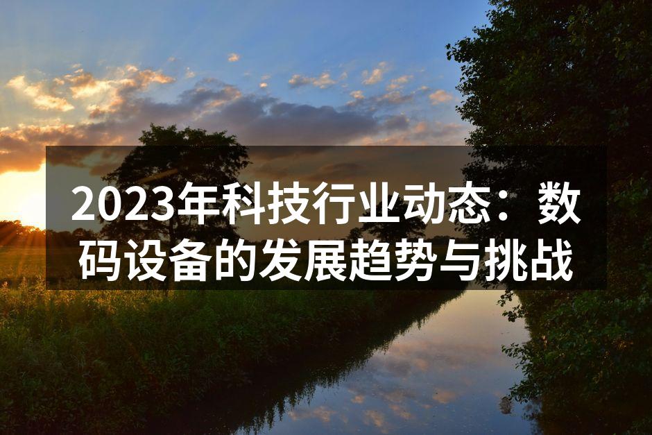 5G技术推动数码设备升级