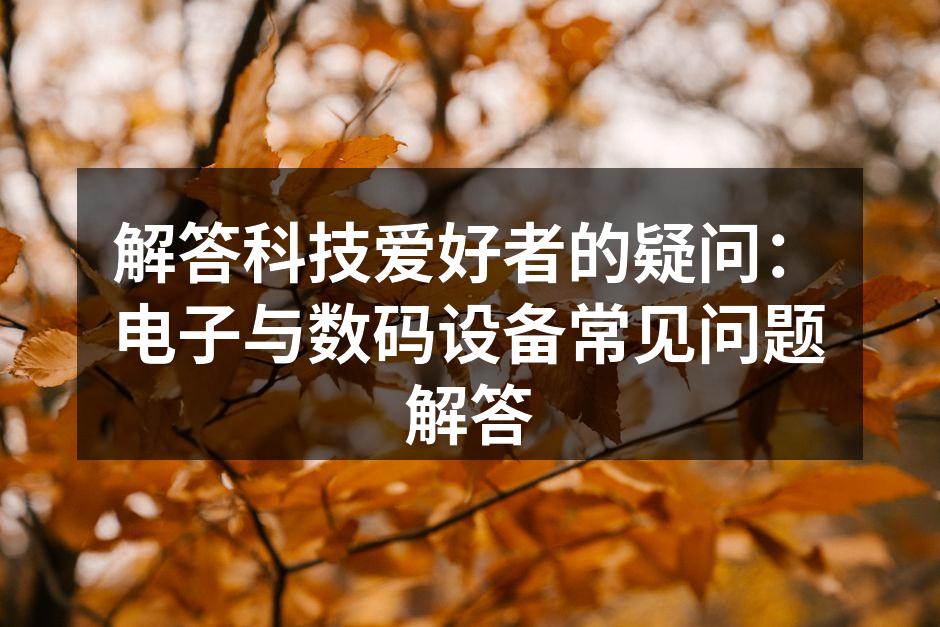 科技设备的选择指南