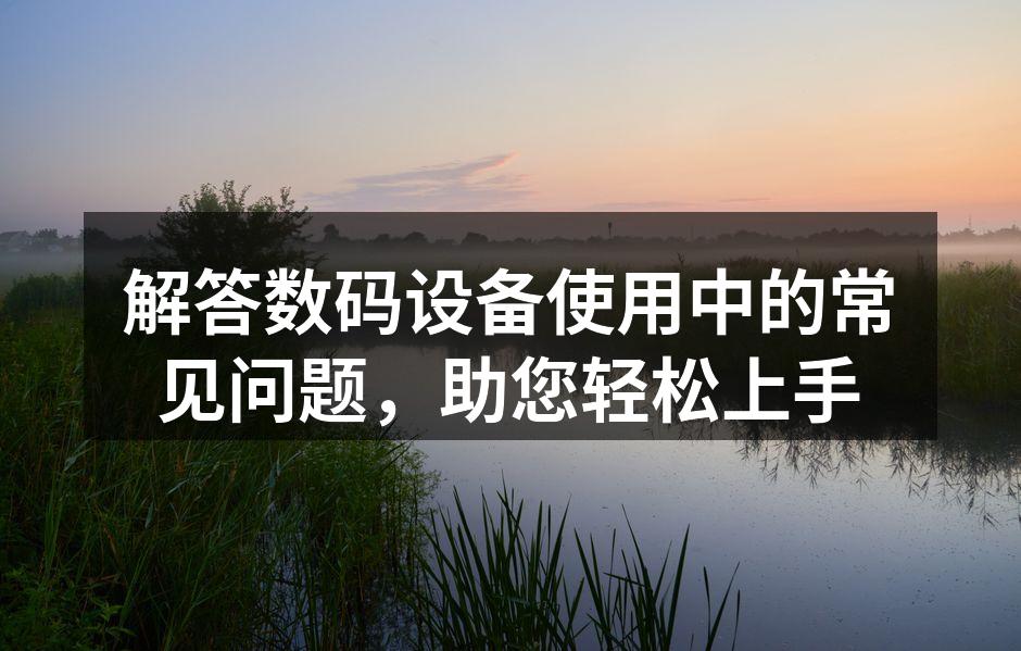 数码设备选购指南