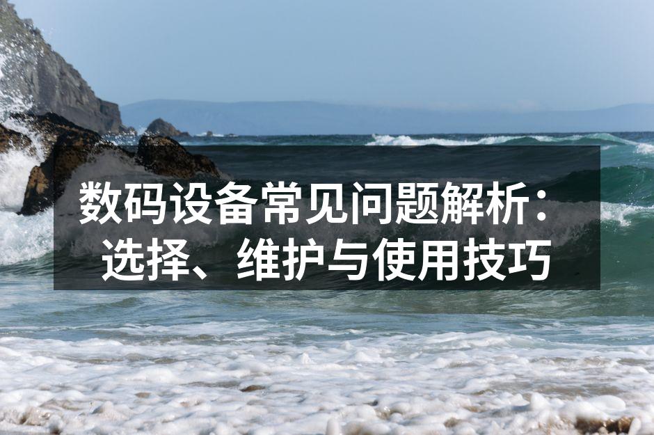 现代数码设备种类繁多