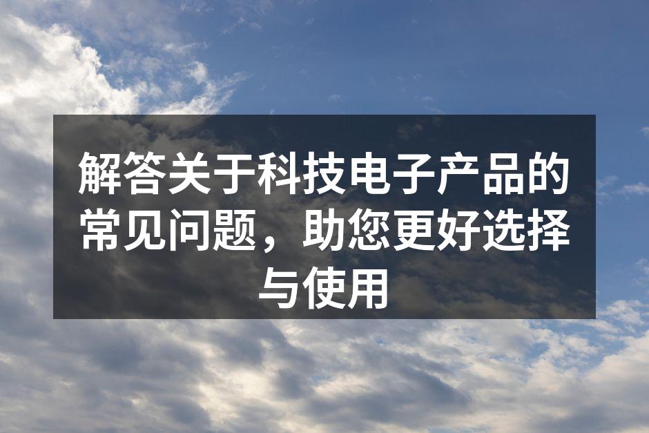 选择合适的数码设备